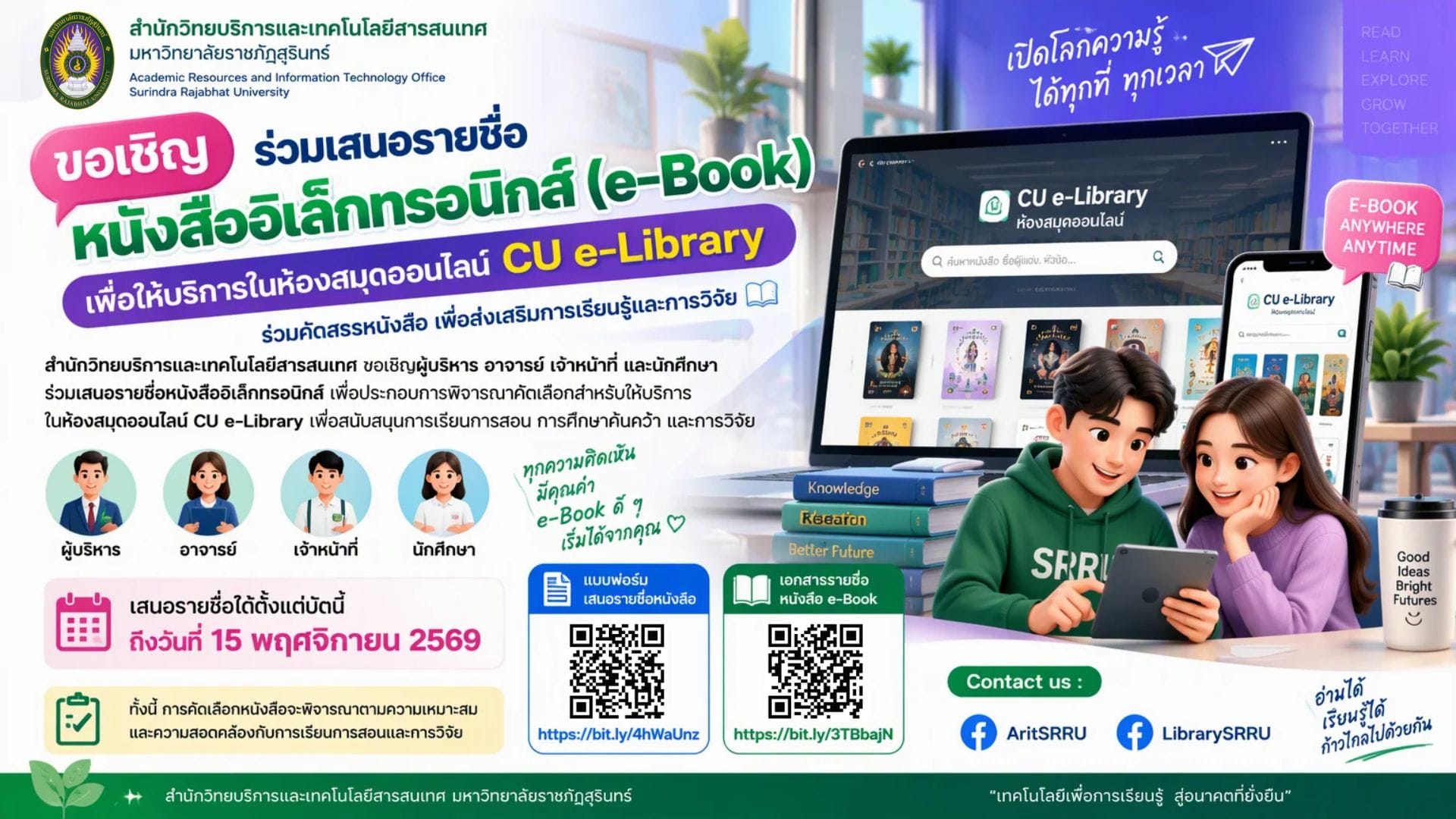 ขอเชิญชวนอาจารย์ นักศึกษา และบุคลากร ร่วมเสนอรายชื่อหนังสืออิเล็กทรอนิกส์ (e-Book) ที่อยากให้มีในห้องสมุดออนไลน์ CU eLibrary