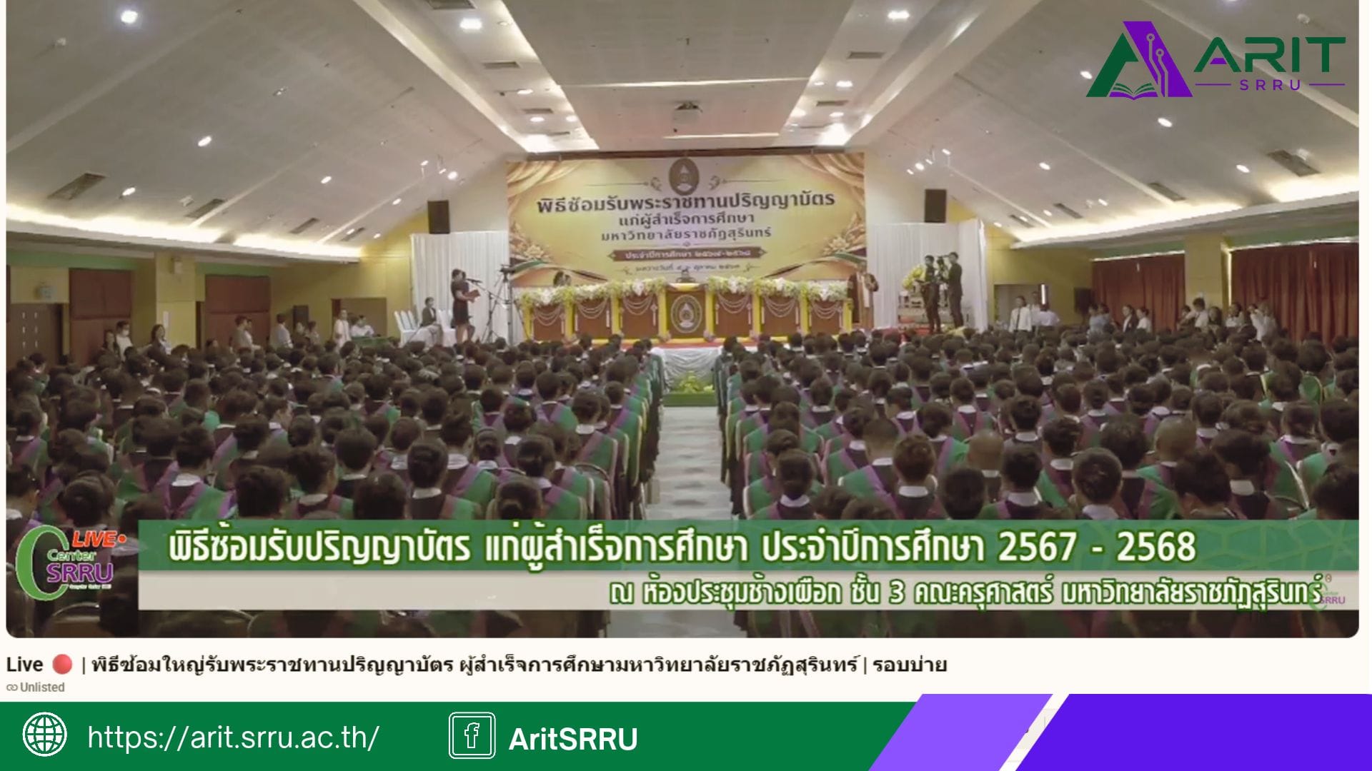 งานเทคโนโลยีสารสนเทศ ดำเนินการถ่ายทอดสดพิธีซ้อมรับพระราชทานปริญญาบัตรแก่ผู้สำเร็จการศึกษาจากมหาวิทยาลัยราชภัฏสุรินทร์ ปีการศึกษา 2567 – 2568