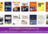 แนะนำหนังสือใหม่ ประจำเดือนมีนาคม 2563