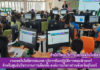 งานเทคโนโลยีสารสนเทศ ให้บริการห้องปฏิบัติการคอมพิวเตอร์ สำหรับศูนย์บริหารงานการเลือกตั้ง องค์การบริหารส่วนจังหวัดสุรินทร์