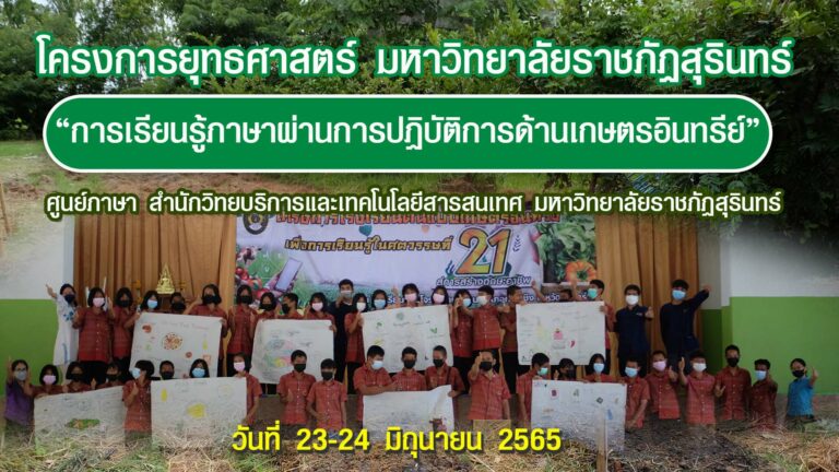 ศูนย์ภาษา สำนักวิทยบริการฯ ดำเนินโครงการอบรมเชิงปฏิบัติการ “การเรียนรู้ภาษาผ่านการปฏิบัติการด้านเกษตรอินทรีย์”