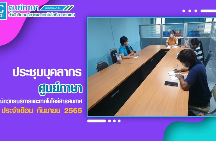 การประชุมบุคลากรศูนย์ภาษา ประจำเดือนกันยายน 2565