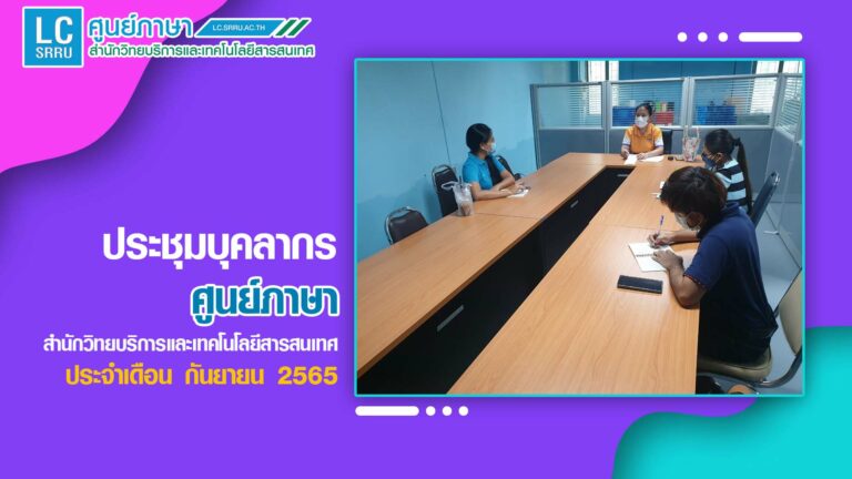 การประชุมบุคลากรศูนย์ภาษา ประจำเดือนกันยายน 2565