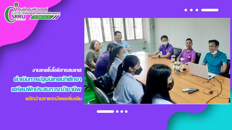 งานเทคโนโลยีสารสนเทศ สำนักวิทยบริการฯ ดำเนินการปฐมนิเทศนักศึกษาเตรียมฝึกประสบการณ์วิชาชีพ