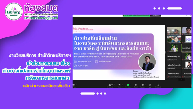 งานวิทยบริการ เข้าร่วมการอบรม เรื่อง ก้าวย่างที่เปลี่ยนผ่านในงานวิเคราะห์ทรัพยากรสารสนเทศ : จากมาร์กสู่บิบเฟรม และลิงก์ดาต้า