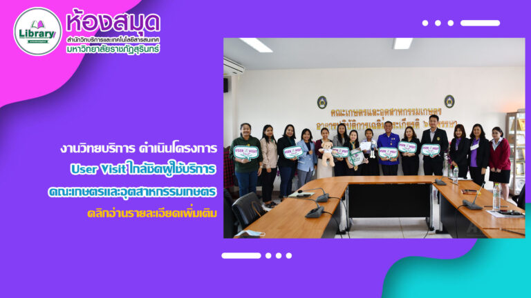 งานวิทยบริการ สำนักวิทยบริการฯ ดำเนินโครงการ User Visit ใกล้ชิดผู้ใช้บริการ คณะเกษตรและอุตสาหกรรมเกษตร