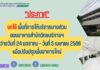 ประกาศสำนักวิทยบริการและเทคโนโลยีสารสนเทศ ที่ 0006/2566 เรื่อง ปิดพื้นที่การให้บริการ