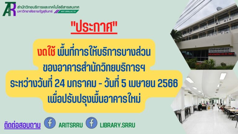 ประกาศสำนักวิทยบริการและเทคโนโลยีสารสนเทศ ที่ 0006/2566 เรื่อง ปิดพื้นที่การให้บริการ