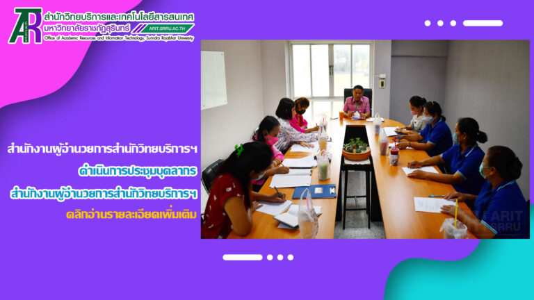 การประชุมบุคลากรสำนักงานผู้อำนวยการสำนักวิทยบริการฯ ครั้งที่ 1/2566