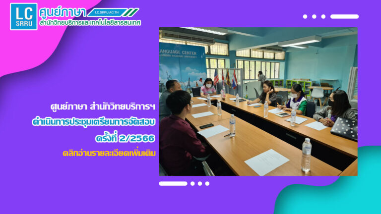 การประชุมเตรียมการจัดสอบ Exit Exam ครั้งที่ 2/2566