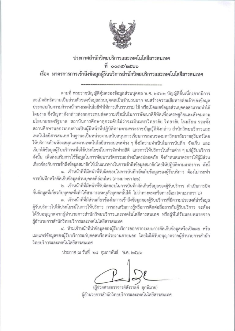 ประกาศสำนักวิทยบริการและเทคโนโลยีสารสนเทศ ที่ 0035/2566 เรื่อง มาตรการการเข้าถึงข้อมูลผู้รับบริการสำนักวิทยบริการและเทคโนโลยีสารสนเทศ