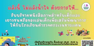 ห้องสมุด เปิดรับบริจาคหนังสือภาพสำหรับเด็กและเยาวชน