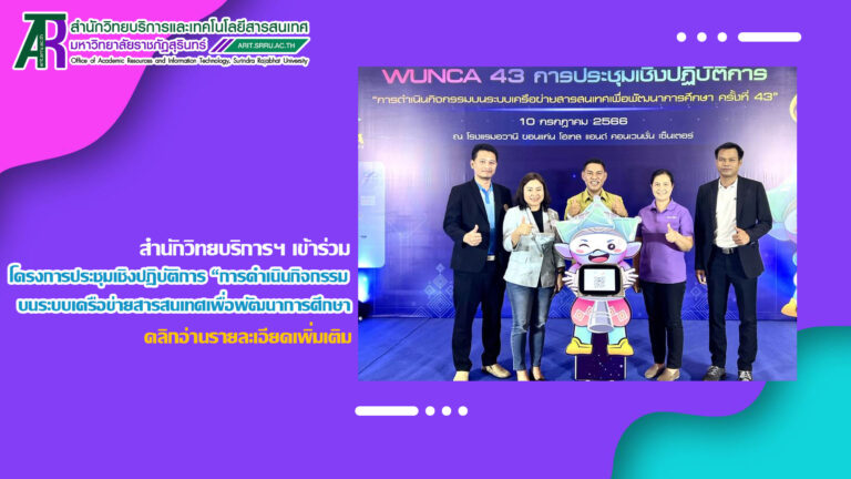 สำนักวิทยบริการฯ เข้าร่วมโครงการประชุมเชิงปฏิบัติการ “การดำเนินกิจกรรมบนระบบเครือข่ายเพื่อพัฒนาการศึกษา ครั้งที่ 43”