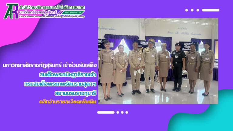 มหาวิทยาลัยราชภัฏสุรินทร์ เข้าร่วมรับเสด็จฯ สมเด็จพระกนิษฐาธิราชเจ้า กรมสมเด็จพระเทพรัตนราชสุดาฯ สยามบรมราชกุมารี