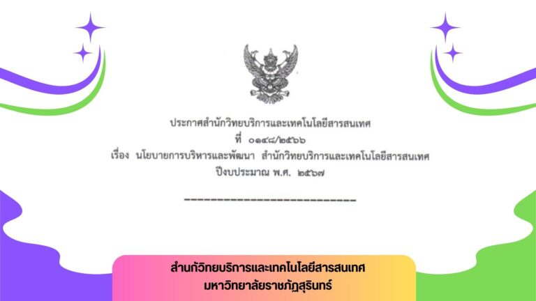 ประกาศสำนักวิทยบริการและเทคโนโลยีสารสนเทศ นโยบายบริหารปีงบประมาณ พ.ศ.2567