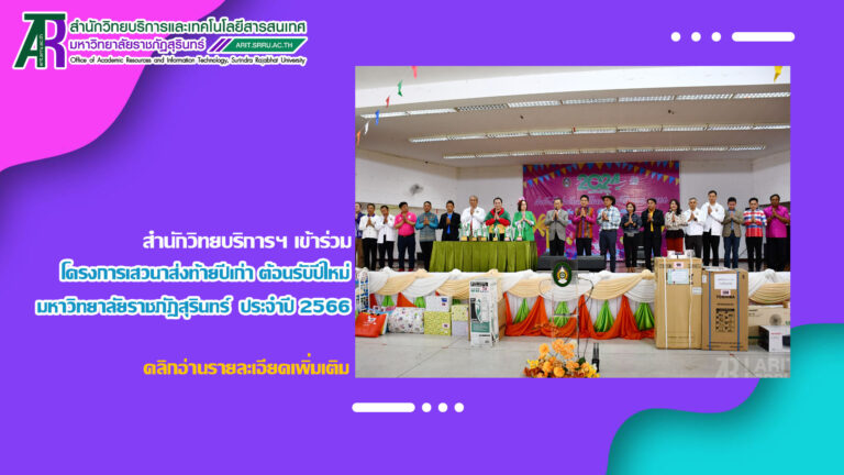 สำนักวิทยบริการฯ เข้าร่วมโครงการเสวนาส่งท้ายปีเก่าต้อนรับปีใหม่ ประจำปี 2566