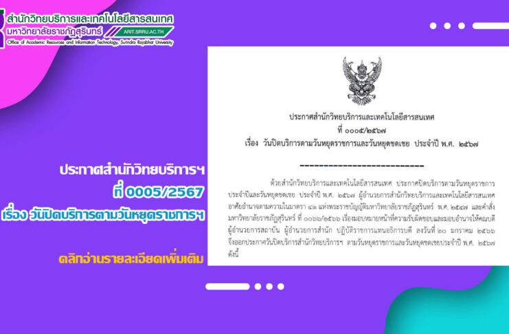 ประกาศสำนักวิทยบริการและเทคโนโลยีสารสนเทศ ที่ 0005/2567 เรื่อง วันปิดบริการตามวันหยุดราชการ และวันหยุดชดเชย ประจำปี พ.ศ. 2567