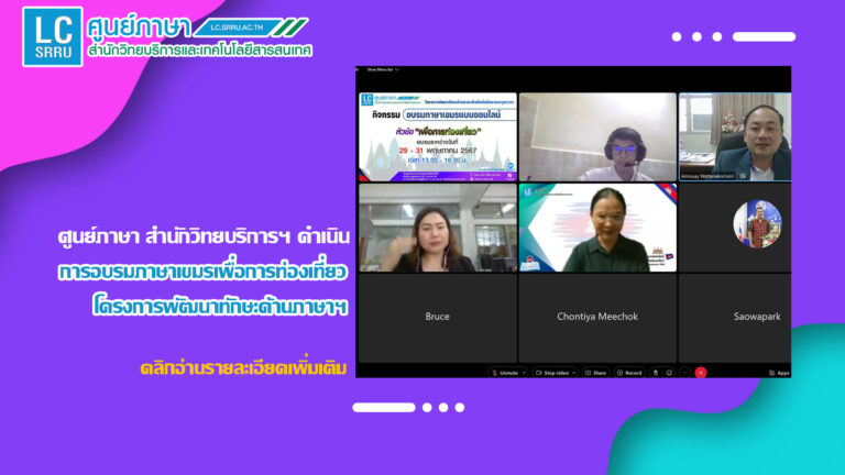 ศูนย์ภาษา สำนักวิทยบริการฯ ดำเนินการอบรมภาษาเขมรเพื่อการท่องเที่ยว แบบออนไลน์ โครงการพัฒนาทักษะด้านภาษาสำหรับนักศึกษาและบุคลากร