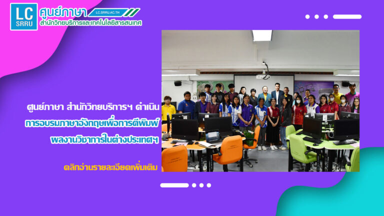 ศูนย์ภาษา สำนักวิทยบริการฯ ดำเนินการอบรมภาษาอังกฤษเพื่อการตีพิมพ์ผลงานวิชาการในต่างประเทศ สำหรับนักศึกษา อาจารย์ บุคลากร และผู้สนใจ