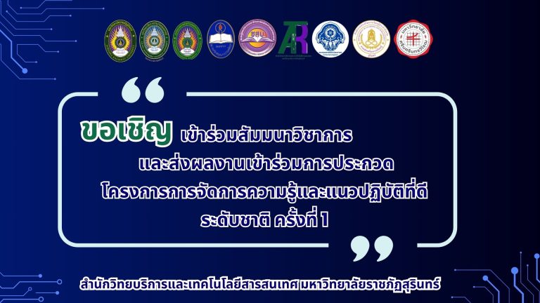 สำนักวิทยบริการและเทคโนโลยีสารสนเทศ มหาวิทยาลัยราชภัฏสุรินทร์ ขอเชิญเข้าร่วมสัมมนาและส่งผลงานเข้าร่วมประกวดโครงการ “การจัดการความรู้และแนวปฏิบัติที่ดี ระดับชาติ ครั้งที่ 1