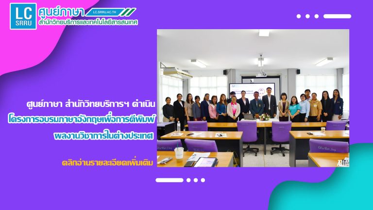 ศูนย์ภาษา สำนักวิทยบริการฯ ดำเนินโครงการอบรมภาษาอังกฤษเพื่อการตีพิมพ์ผลงานวิชาการในต่างประเทศ