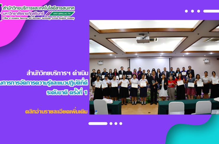 สำนักวิทยบริการและเทคโนโลยีสารสนเทศ ดำเนินโครงการการจัดการความรู้และแนวปฏิบัติที่ดี ระดับชาติ ครั้งที่ 1