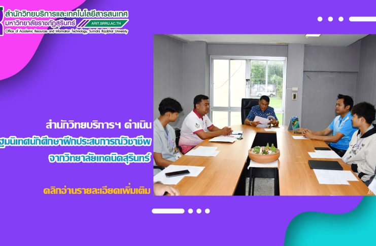 สำนักวิทยบริการและเทคโนโลยีสารสนเทศ ดำเนินการปฐมนิเทศนักศึกษาฝึกประสบการณ์วิชาชีพ จากวิทยาลัยเทคนิคสุรินทร์