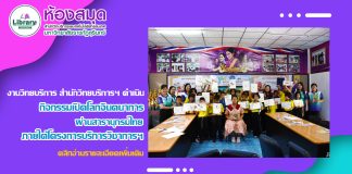 งานวิทยบริการ ดำเนินกิจกรรมเปิดโลกจินตนาการ ผ่านสารานุกรมไทย ภายใต้โครงการบริการวิชาการ สำนักวิทยบริการฯ เพื่อพัฒนาท้องถิ่นตามพระบรมราโชบาย ประจำปีงบประมาณ 2568