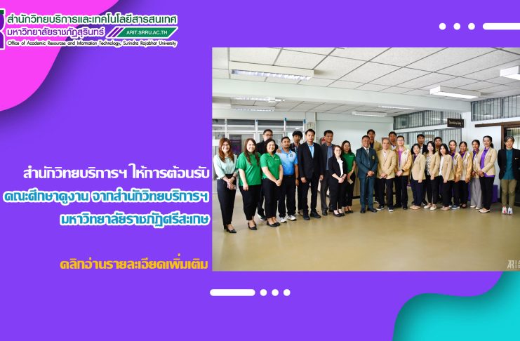 สำนักวิทยบริการฯ มหาวิทยาลัยราชภัฏสุรินทร์ ให้การต้อนรับคณะศึกษาดูงานจากสำนักวิทยบริการฯ มหาวิทยาลัยราชภัฏศรีสะเกษ