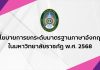 นโยบายการยกระดับมาตรฐานภาษาอังกฤษในมหาวิทยาลัยราชภัฏ พ.ศ. 2568