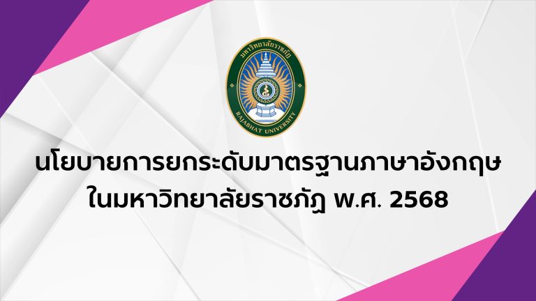 นโยบายการยกระดับมาตรฐานภาษาอังกฤษในมหาวิทยาลัยราชภัฏ พ.ศ. 2568