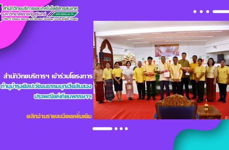 สำนักวิทยบริการฯ เข้าร่วมโครงการทำนุบำรุงศิลปะวัฒนธรรมบุญฮีตสิบสอง ครองสิบสี่ประเพณีแห่เทียนพรรษา มหาวิทยาลัยราชภัฏสุรินทร์ ประจำปี 2568
