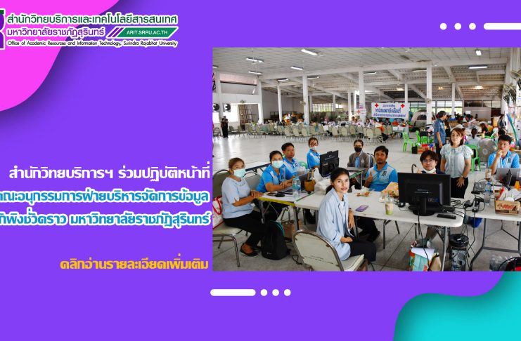 สำนักวิทยบริการฯ ร่วมปฏิบัติหน้าที่คณะอนุกรรมการฝ่ายบริหารจัดการข้อมูลศูนย์พักพิงชั่วคราว มหาวิทยาลัยราชภัฏสุรินทร์ จากสถานการณ์ความไม่สงบบริเวณชายแดนไทย – กัมพูชา