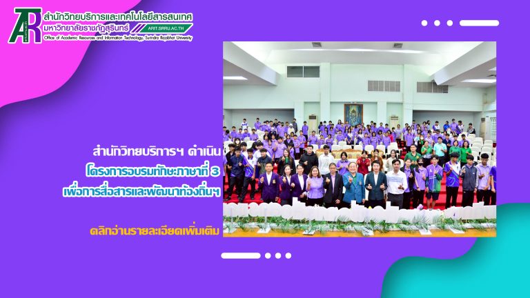 สำนักวิทยบริการฯ ดำเนินโครงการอบรมทักษะภาษาที่ 3 เพื่อการสื่อสารและพัฒนาท้องถิ่น ภายใต้โครงการยุทธศาสตร์มหาวิทยาลัยราชภัฏสุรินทร์เพื่อการพัฒนาท้องถิ่น ประจำปีงบประมาณ พ.ศ. 2568