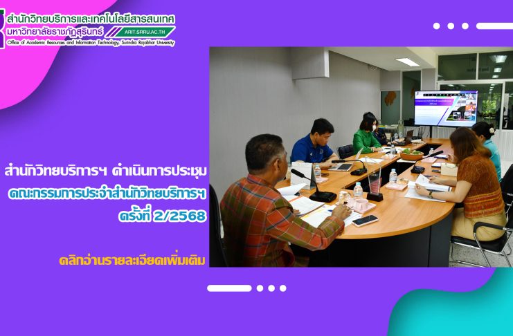 สำนักวิทยบริการฯ ดำเนินการประชุมคณะกรรมการประจำสำนักวิทยบริการฯ ครั้งที่ 2/2568