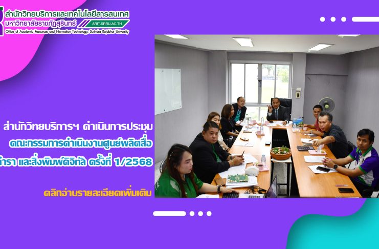 สำนักวิทยบริการฯ ดำเนินการประชุมคณะกรรมการดำเนินงานศูนย์ผลิตสื่อ ตำรา และสิ่งพิมพ์ดิจิทัล ครั้งที่ 1/2568