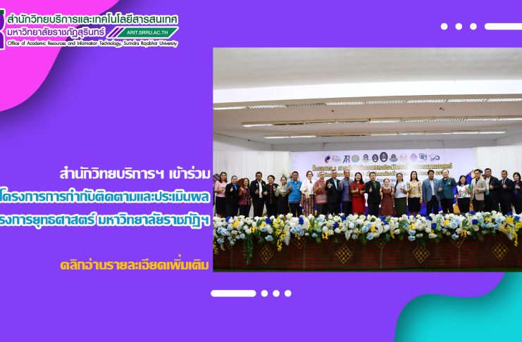 สำนักวิทยบริการ เข้าร่วมโครงการการกำกับติดตามและประเมินผลโครงการยุทธศาสตร์ มหาวิทยาลัยราชภัฏสุรินทร์ เพื่อพัฒนาท้องถิ่น ประจำปีงบประมาณ 2568
