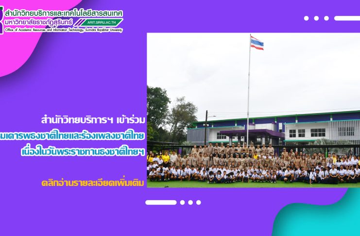 สำนักวิทยบริการฯ เข้าร่วมกิจกรรมเคารพธงชาติไทยและร้องเพลงชาติไทย เนื่องในวันพระราชทานธงชาติไทย 28 กันยายน 2568