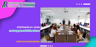 สำนักวิทยบริการฯ ดำเนินการประชุมบุคลากรสำนักวิทยบริการฯ วาระพิเศษ