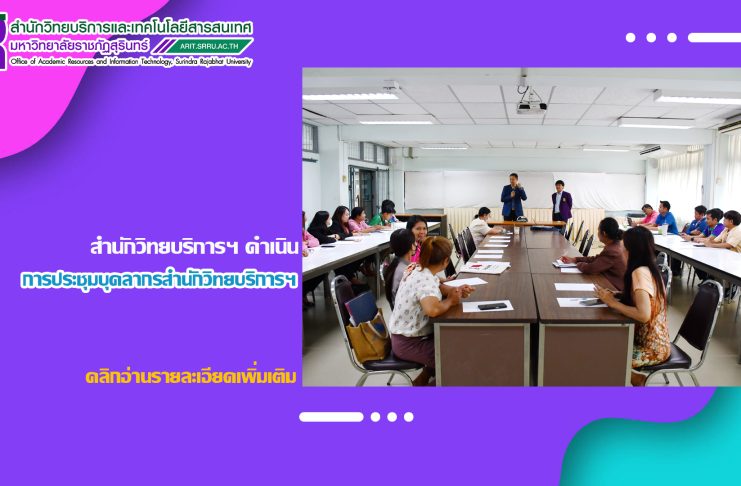 สำนักวิทยบริการฯ ดำเนินการประชุมบุคลากรสำนักวิทยบริการฯ วาระพิเศษ