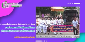 งานเทคโนโลยีสารสนเทศ ดำเนินการถ่ายทอดสดพิธีสมโภชและพิธีถวายผ้าพระกฐินพระราชทาน สมเด็จพระกนิษฐาธิราชเจ้า กรมสมเด็จพระเทพรัตนราชสุดาฯ สยามบรมราชกุมารี มหาวิทยาลัยราชภัฏสุรินทร์ ประจำปี 2568