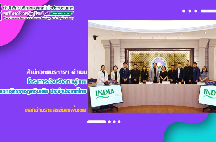 สำนักวิทยบริการและเทคโนโลยีสารสนเทศ ดำเนินโครงการต้อนรับคณะผู้แทน สถานเอกอัครราชทูตอินเดีย ประจำประเทศไทย