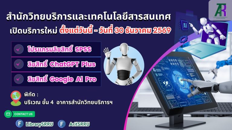 ขอเชิญนักศึกษา อาจารย์ บุคลากรและนักวิจัย มหาวิทยาลัยราชภัฏสุรินทร์ ใช้บริการโปรแกรมลิขสิทธิ์ SPSS, ลิขสิทธิ์ ChatGPT Plus และลิขสิทธิ์ Google AI Pro