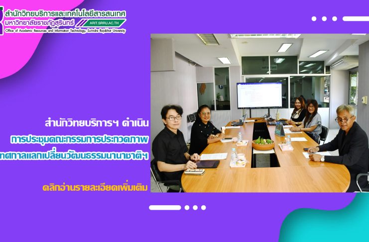 สำนักวิทยบริการฯ ดำเนินการประชุมคณะกรรมการประกวดภาพเทศกาลแลกเปลี่ยนวัฒนธรรมนานาชาติ ประจำประเทศไทย
