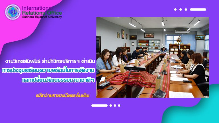 งานวิเทศสัมพันธ์และกิจการนานาชาติ สำนักวิทยบริการฯ ดำเนินการประชุมเตรียมความพร้อมในการจัดงานเทศกาลการแลกเปลี่ยนวัฒนธรรมนานาชาติ ประจำประเทศไทย ครั้งที่ 4 ฝ่ายปฐมนิเทศนักแสดง – แถลงข่าว