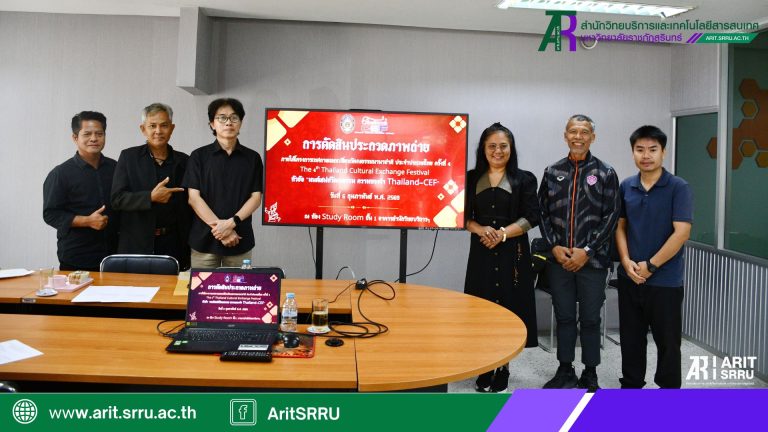 สำนักวิทยบริการฯ ดำเนินการประชุมคณะกรรมการประกวดภาพเทศกาลแลกเปลี่ยนวัฒนธรรมนานาชาติ ประจำประเทศไทย ครั้งที่ 4